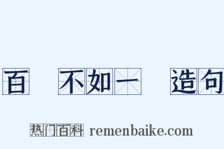 百聞不如一見造句是什么意思的图片